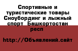 Спортивные и туристические товары Сноубординг и лыжный спорт. Башкортостан респ.